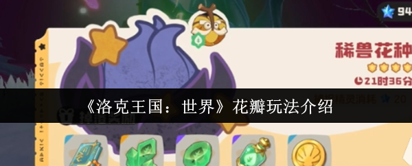 洛克王国世界花瓣全攻略:组队刷本与独狼玩法技巧【全攻略】