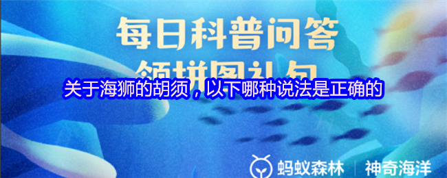 支付宝神奇海洋4月11日答案-海狮胡须竟有超声波探测功能【完全解析】