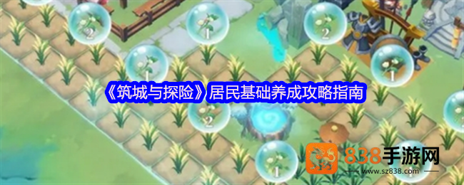 筑城与探险居民养成全攻略