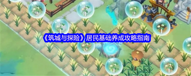 筑城与探险居民养成全攻略-三分钟速成顶级城建大师【相关介绍】