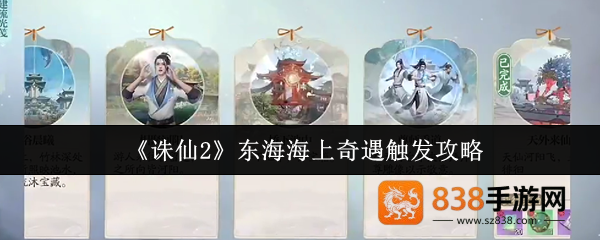 诛仙2东海奇遇终极触发手册