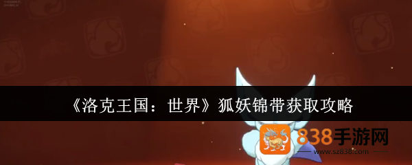 洛克王国世界狐妖终极捕捉手册