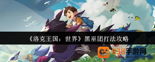 洛克王国世界黑巫团速通指南