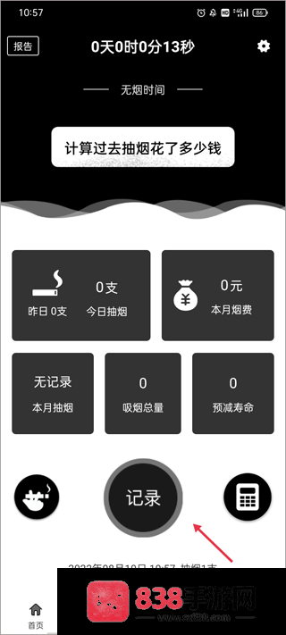 抽烟记录软件