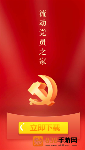 流动党员之家官方版下载