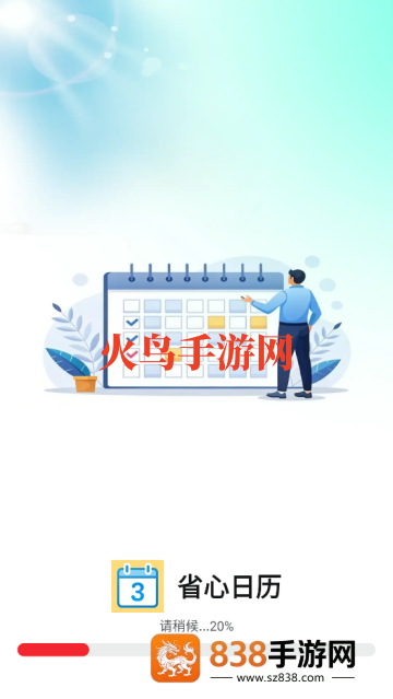 省心日历app