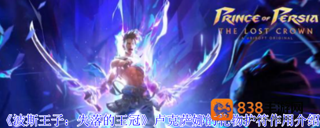 波斯王子失落的王冠卢克萨娜的礼物护符实战教学