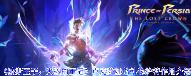 波斯王子失落的王冠卢克萨娜的礼物护符实战教学【养成指南】