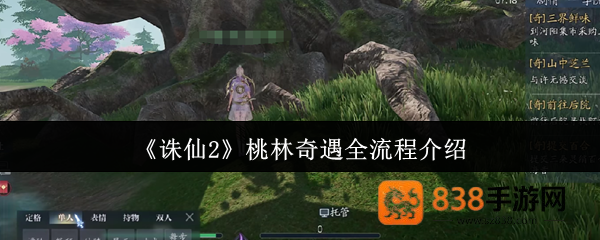 诛仙2桃林奇遇全流程攻略