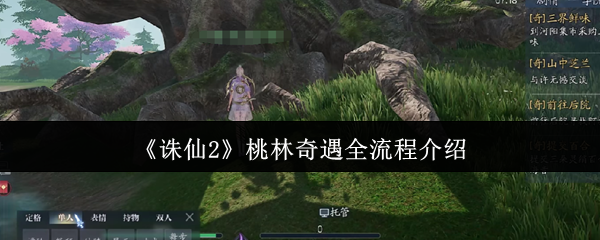诛仙2桃林奇遇全流程攻略:解锁隐藏任务技巧大公开【全攻略】