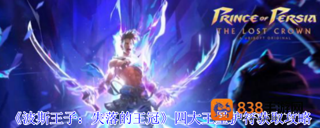 波斯王子失落的王冠