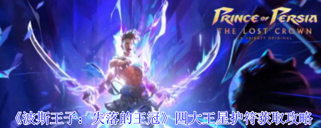 波斯王子失落的王冠:四大王星护符速刷指南-空中连招必备隐藏神器【必备技能】