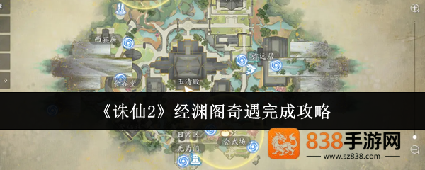 诛仙2经渊阁奇遇全流程攻略