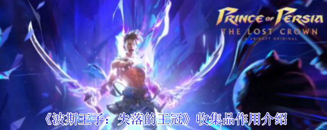 波斯王子失落的王冠全收集品作用解析与获取指南【全面指导】