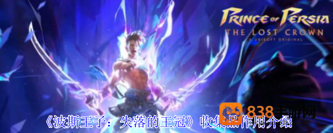 波斯王子失落的王冠全收集品作用解析与获取指南