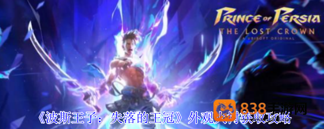 波斯王子失落的王冠火树外观速刷指南