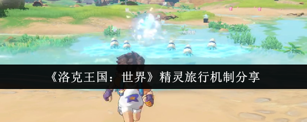 洛克王国世界精灵旅行暴富攻略-隐藏福利机制全解析【干货】