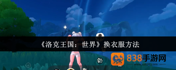 洛克王国换装全攻略