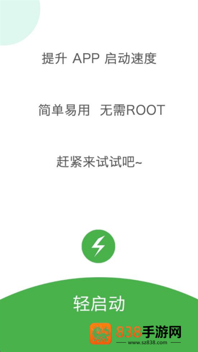 轻启动app