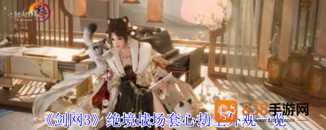 剑网3绝境战场新套装心劫尘全解析