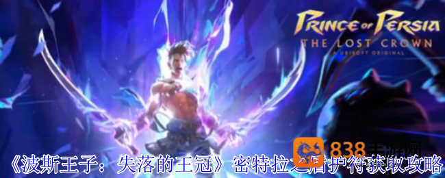 波斯王子失落的王冠密特拉之盾速刷指南