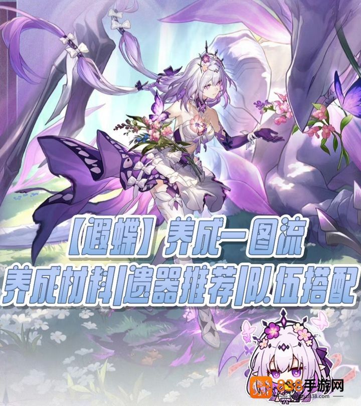 崩坏星穹铁道遐蝶全方位培养指南