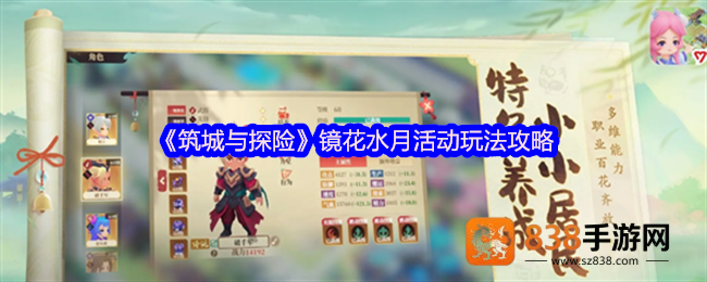 筑城与探险镜花水月活动全攻略