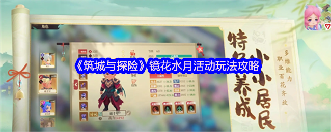 筑城与探险镜花水月活动全攻略:新手必看技巧与角色推荐【方法】