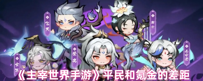 主宰世界零氪与土豪战力差距全解-平民逆袭资源规划指南【分享】