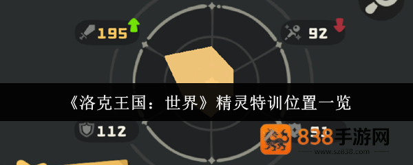 洛克王国精灵特训全地图指南