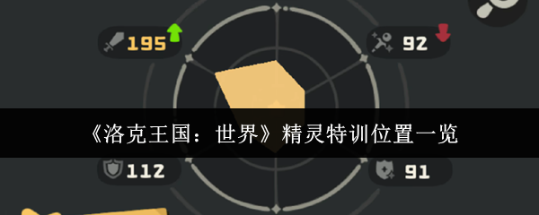 洛克王国精灵特训全地图指南:火系冰系光系专属修炼场大揭秘【玩法】