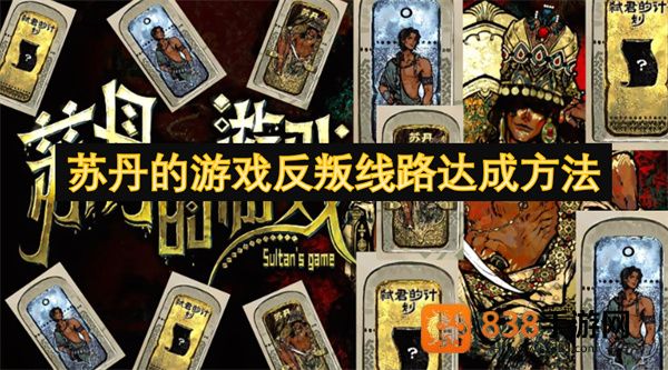 苏丹的游戏反叛路线终极指南