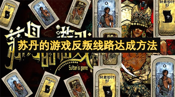 苏丹的游戏反叛路线终极指南-全隐藏结局解锁公式【核心要点】