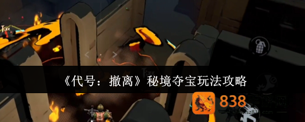 代号撤离秘境夺宝终极攻略