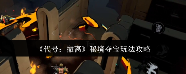 代号撤离秘境夺宝终极攻略-零失误撤离路线全解析【全攻略】
