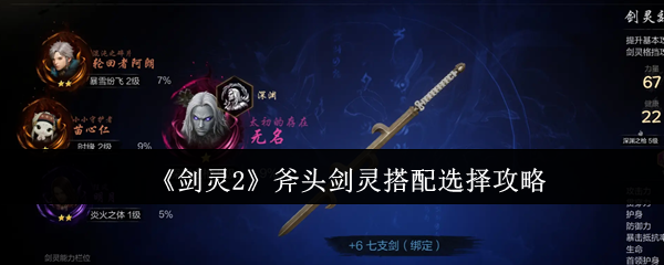 剑灵2斧头流派终极配灵指南-三系战术流派全解析【相关介绍】