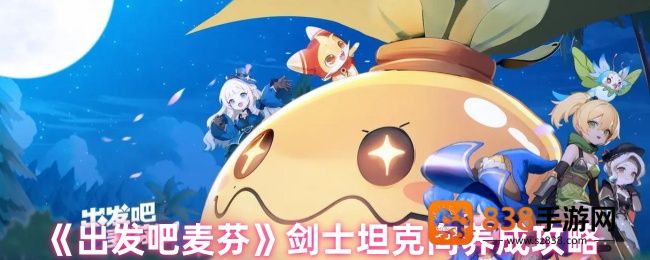 出发吧麦芬剑士坦克养成全攻略