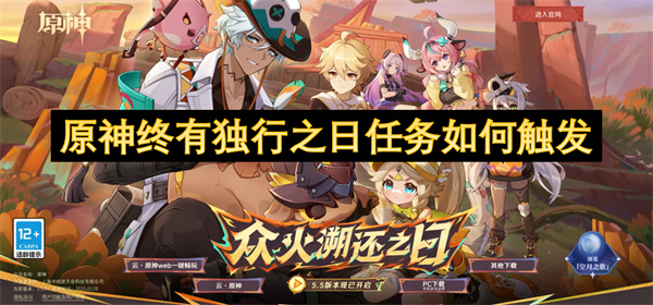 原神5.5终有独行之日任务触发条件全攻略:解锁隐藏结局必看!【必备策略】