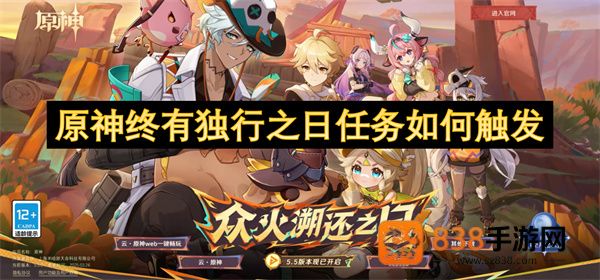 原神5.5终有独行之日任务触发条件全攻略