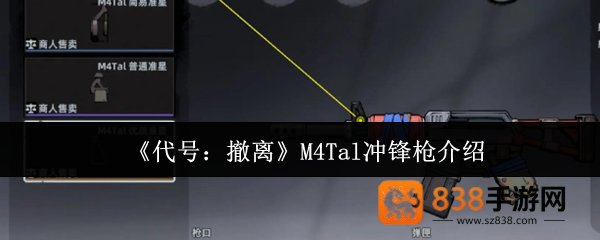 代号撤离M4Tal冲锋枪全面解析