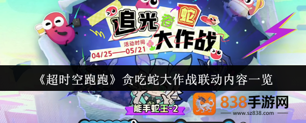 超时空跑跑贪吃蛇大作战联动攻略