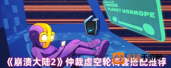 崩溃大陆2仲裁虚空轮椅套配装攻略