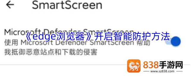 Edge浏览器智能防护全开启教程