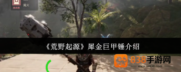 荒野起源犀金巨甲锤全面评测