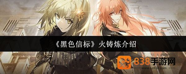 黑色信标火铸炼系统全解析