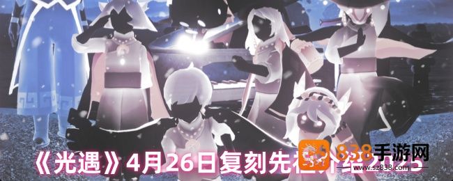 光遇4月26日雨伞先祖复刻攻略