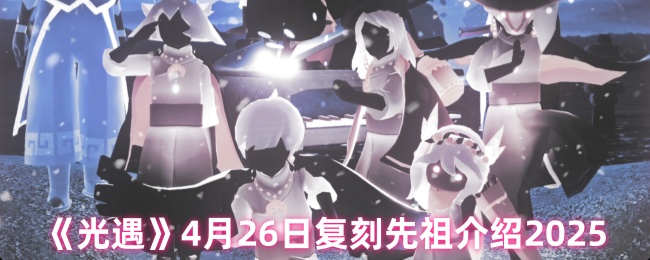 光遇4月26日雨伞先祖复刻攻略-兑换物品蜡烛消耗全解析【全方位秘籍】