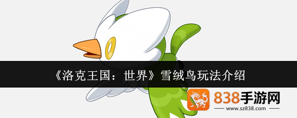 洛克王国雪绒鸟超详细培养指南