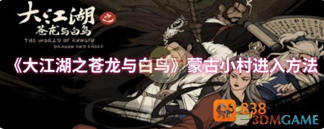 大江湖之苍龙与白鸟蒙古小村全攻略
