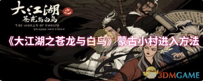 大江湖之苍龙与白鸟蒙古小村全攻略:隐藏路线与彩蛋收集指南【完全解析】